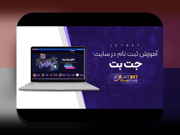 آشنایی کامل با سایت شرط بندی بدون فیلتر آس 90: راهنمایی جامع برای کاربران ایرانی